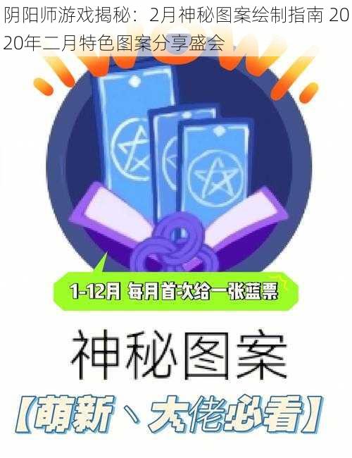 阴阳师游戏揭秘:2月神秘图案绘制指南 2020年二月特色图案分享盛会