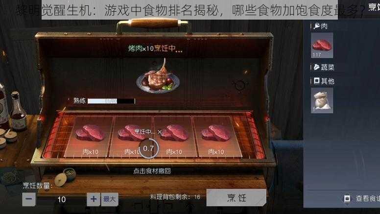 黎明觉醒生机:游戏中食物排名揭秘,哪些食物加饱食度最多?