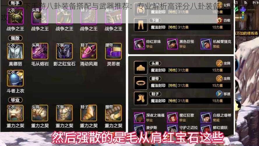 一人之下手游八卦装备搭配与武器推荐:专业解析高评分八卦装备及武器选择攻略