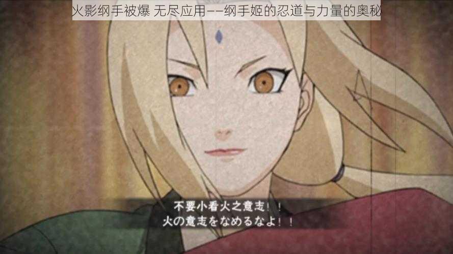 火影纲手被爆 无尽应用——纲手姬的忍道与力量的奥秘