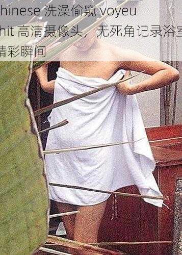 chinese 洗澡偷窥 voyeurhit 高清摄像头,无死角记录浴室精彩瞬间