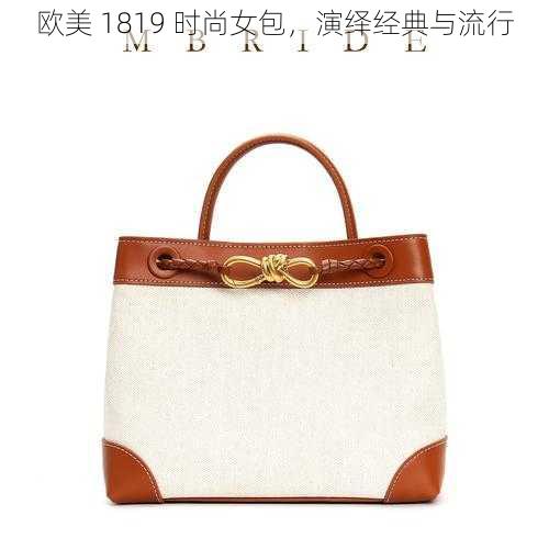 欧美 1819 时尚女包,演绎经典与流行