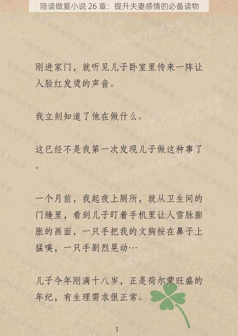 陪读做爰小说 26 章:提升夫妻感情的必备读物