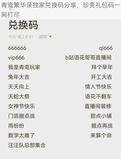 青鸾繁华录独家兑换码分享,珍贵礼包码一网打尽