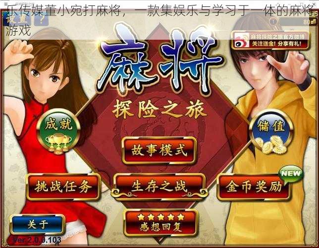 乐传媒董小宛打麻将,一款集娱乐与学习于一体的麻将游戏