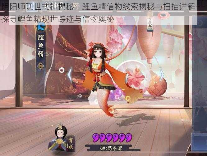 阴阳师现世式神揭秘:鲤鱼精信物线索揭秘与扫描详解——探寻鲤鱼精现世踪迹与信物奥秘