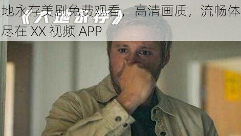 大地永存美剧免费观看,高清画质,流畅体验,尽在 XX 视频 APP