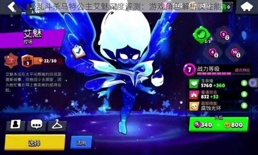 荒野乱斗杀马特公主艾魅深度评测:游戏角色解析及性能评估