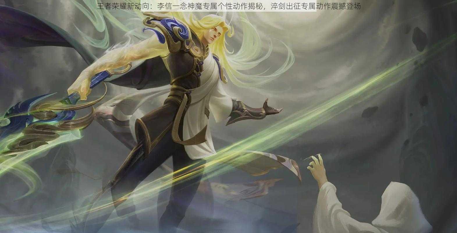 王者荣耀新动向:李信一念神魔专属个性动作揭秘,淬剑出征专属动作震撼登场