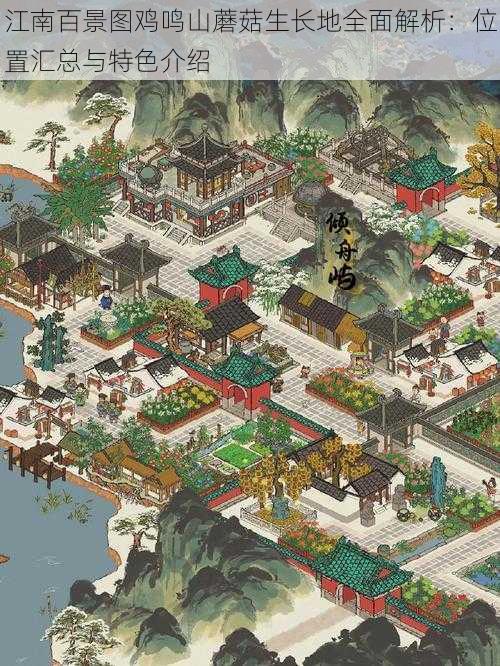 江南百景图鸡鸣山蘑菇生长地全面解析:位置汇总与特色介绍