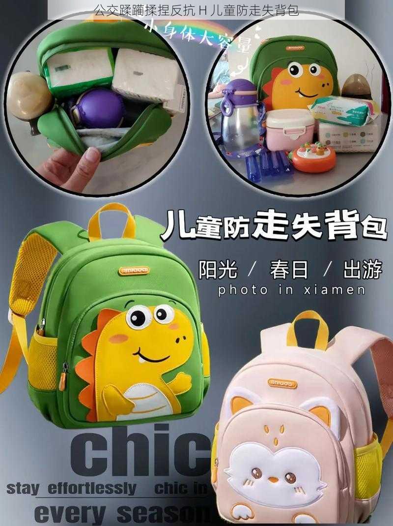 公交蹂躏揉捏反抗 H 儿童防走失背包