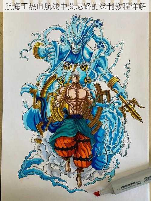 航海王热血航线中艾尼路的绘制教程详解