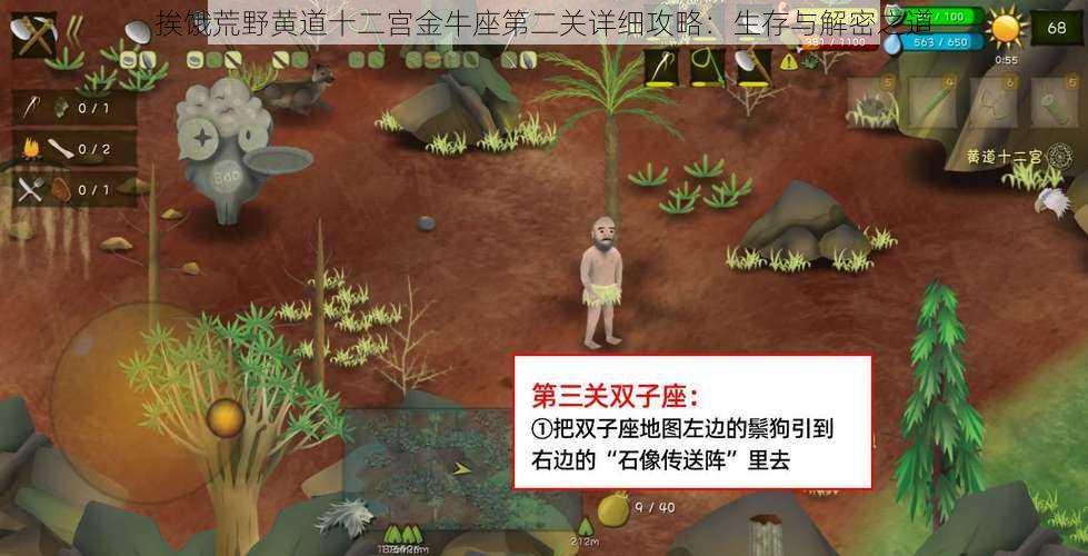 挨饿荒野黄道十二宫金牛座第二关详细攻略:生存与解密之道