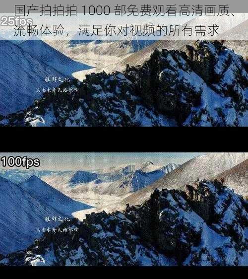 国产拍拍拍 1000 部免费观看高清画质、流畅体验,满足你对视频的所有需求
