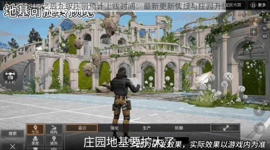 明日之后九级庄园预计上线时间:最新更新情报与庄园升级解析