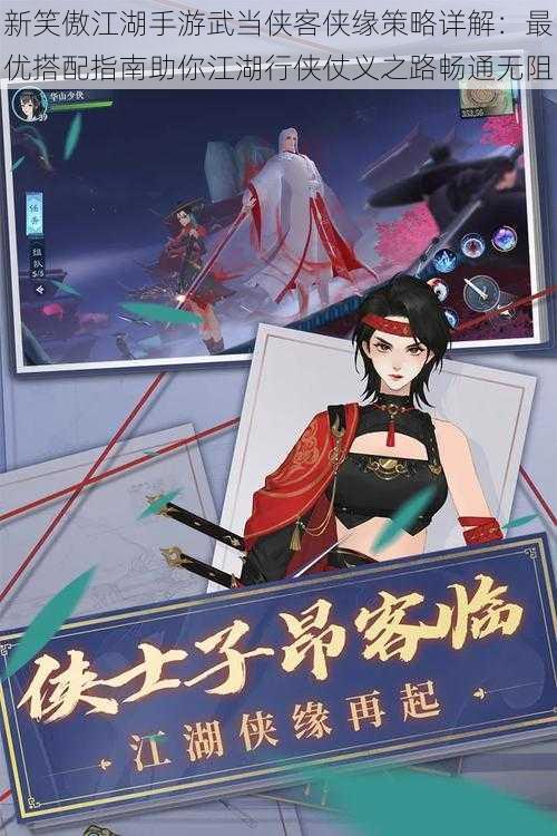新笑傲江湖手游武当侠客侠缘策略详解:最优搭配指南助你江湖行侠仗义之路畅通无阻