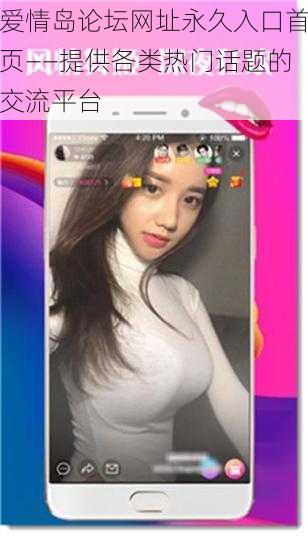 爱情岛论坛网址永久入口首页——提供各类热门话题的交流平台