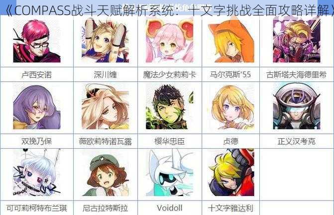 《COMPASS战斗天赋解析系统:十文字挑战全面攻略详解》