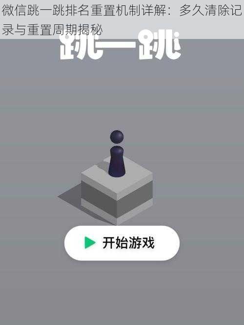 微信跳一跳排名重置机制详解:多久清除记录与重置周期揭秘