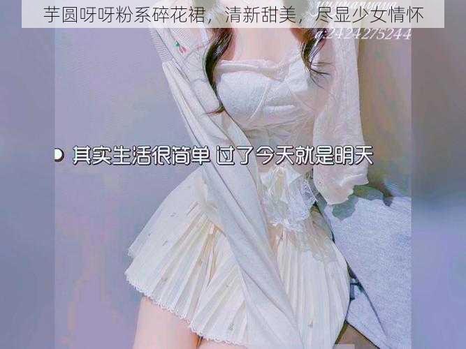 芋圆呀呀粉系碎花裙,清新甜美,尽显少女情怀