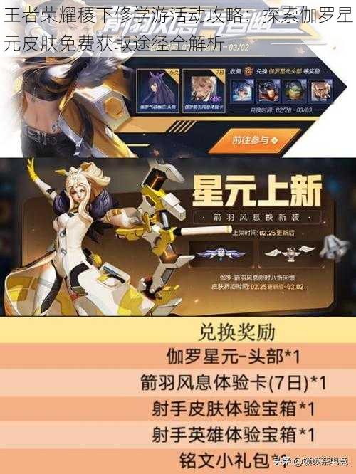 王者荣耀稷下修学游活动攻略:探索伽罗星元皮肤免费获取途径全解析