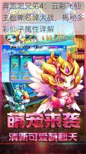 奔跑吧兄弟4:五彩飞仙主题撕名牌大战,揭秘多彩仙子属性详解