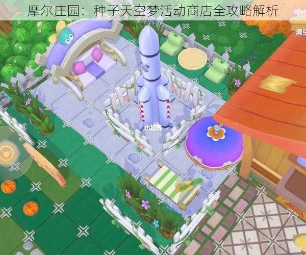摩尔庄园:种子天空梦活动商店全攻略解析