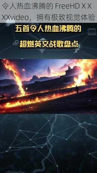 令人热血沸腾的 FreeHDⅩXXXvideo,拥有极致视觉体验