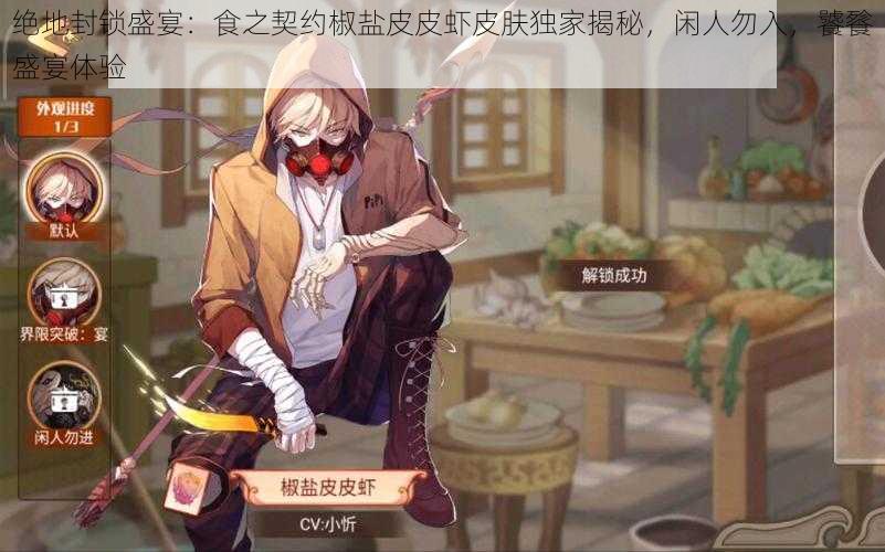 绝地封锁盛宴:食之契约椒盐皮皮虾皮肤独家揭秘,闲人勿入,饕餮盛宴体验