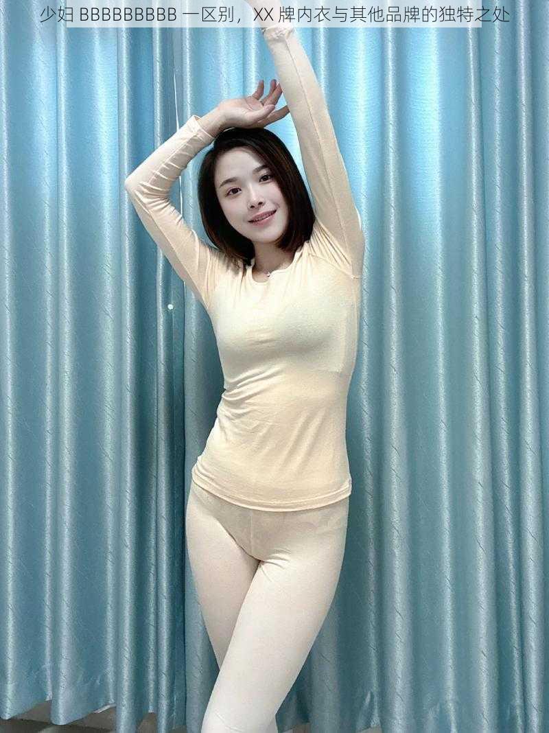 少妇 BBBBBBBBB 一区别,XX 牌内衣与其他品牌的独特之处