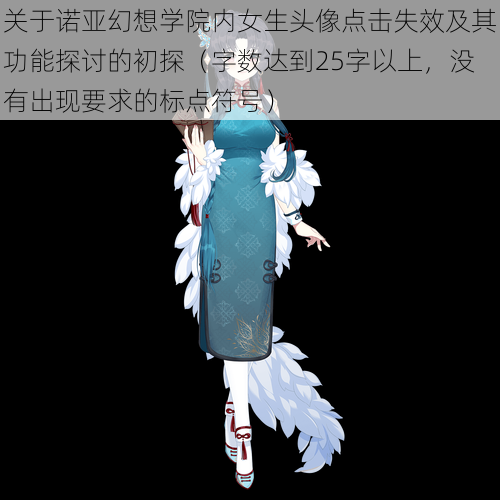 关于诺亚幻想学院内女生头像点击失效及其功能探讨的初探(字数达到25字以上,没有出现要求的标点符号)