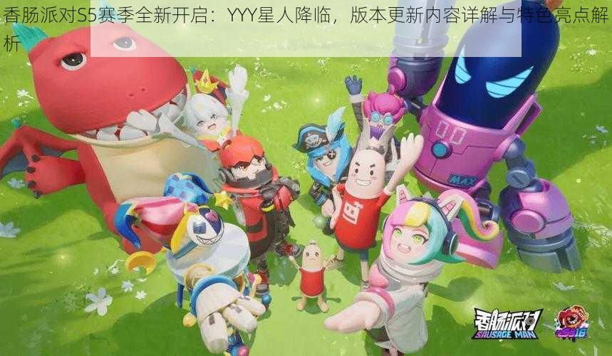 香肠派对S5赛季全新开启:YYY星人降临,版本更新内容详解与特色亮点解析