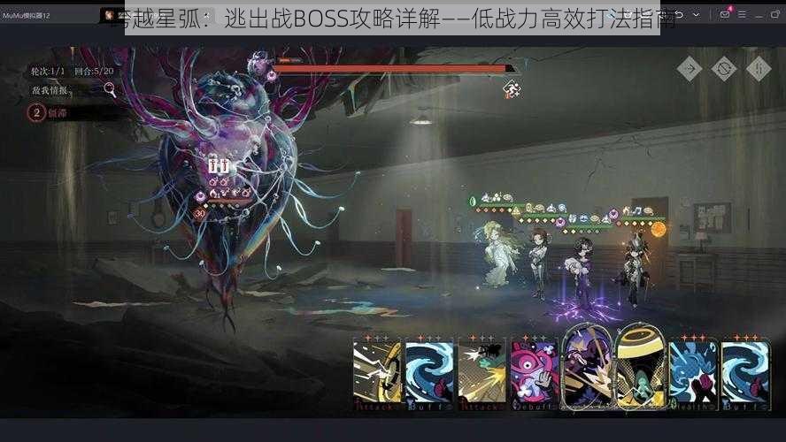 跨越星弧:逃出战BOSS攻略详解——低战力高效打法指南