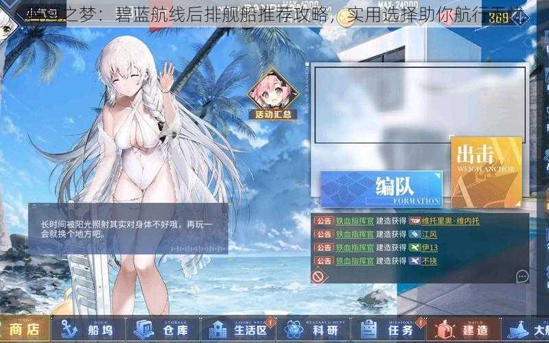 碧海之梦:碧蓝航线后排舰船推荐攻略,实用选择助你航行无忧
