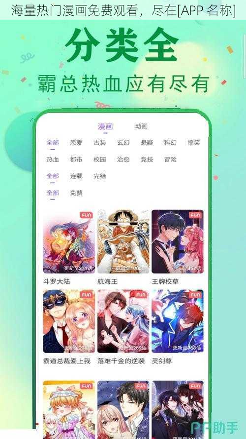 海量热门漫画免费观看，尽在[APP 名称]