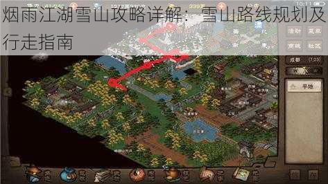 烟雨江湖雪山攻略详解:雪山路线规划及行走指南