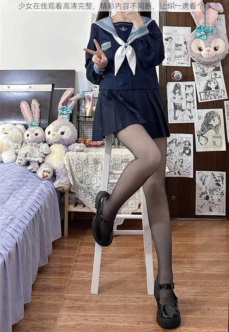 少女在线观看高清完整,精彩内容不间断,让你一次看个够