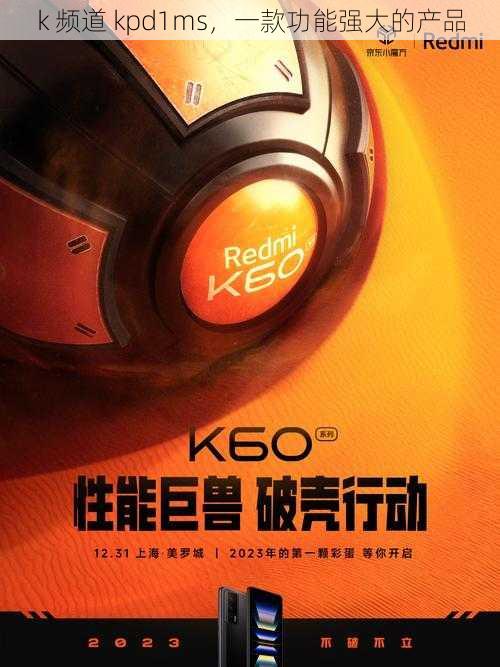 k 频道 kpd1ms,一款功能强大的产品
