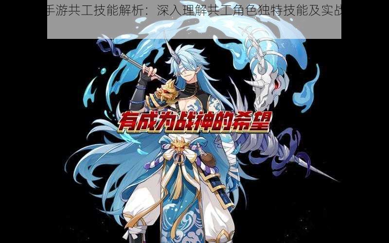 奥拉星手游共工技能解析:深入理解共工角色独特技能及实战运用效果介绍