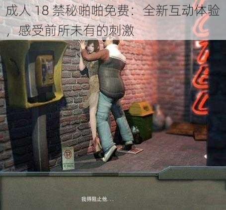 成人 18 禁秘啪啪免费:全新互动体验,感受前所未有的刺激