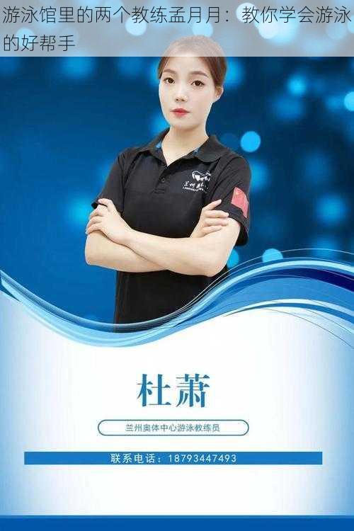 游泳馆里的两个教练孟月月:教你学会游泳的好帮手