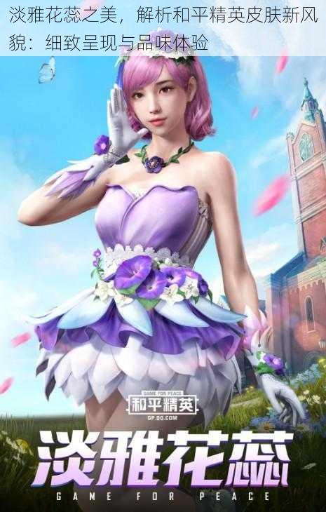 淡雅花蕊之美,解析和平精英皮肤新风貌:细致呈现与品味体验