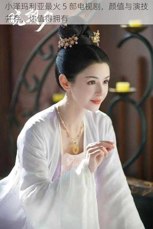 小泽玛利亚最火 5 部电视剧,颜值与演技并存,你值得拥有