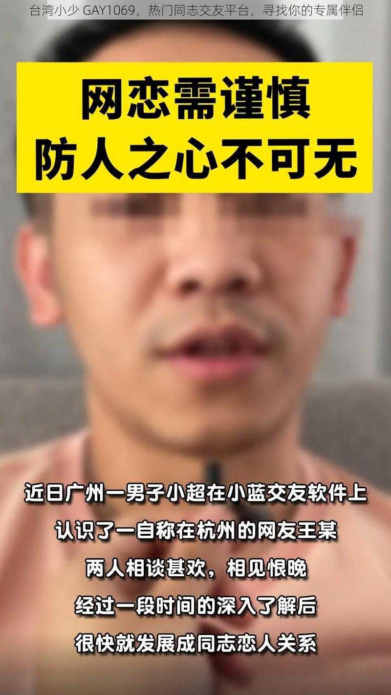 台湾小少 GAY1069,热门同志交友平台,寻找你的专属伴侣