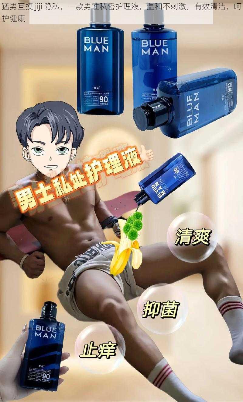猛男互摸 jiji 隐私,一款男性私密护理液,温和不刺激,有效清洁,呵护健康