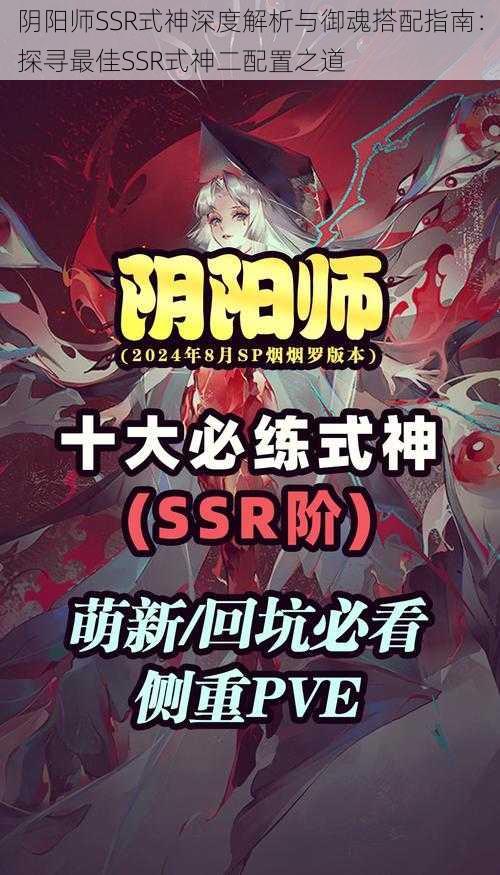 阴阳师SSR式神深度解析与御魂搭配指南:探寻最佳SSR式神二配置之道