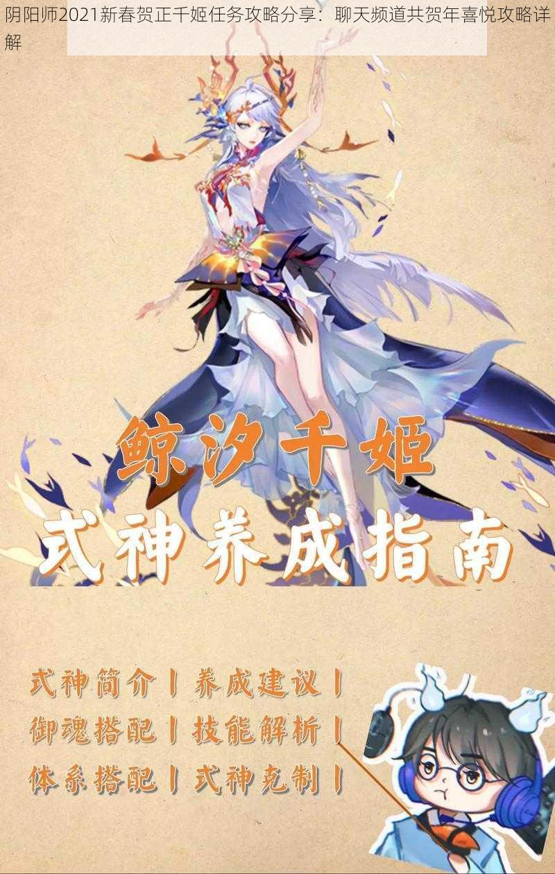阴阳师2021新春贺正千姬任务攻略分享:聊天频道共贺年喜悦攻略详解