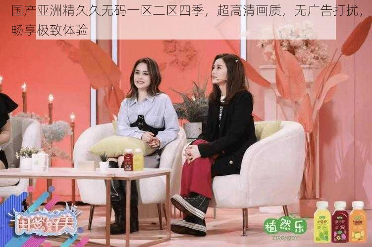 国产亚洲精久久无码一区二区四季,超高清画质,无广告打扰,畅享极致体验