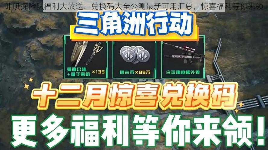 咔叽探险队福利大放送:兑换码大全公测最新可用汇总,惊喜福利等你来领