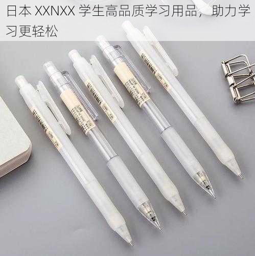 日本 XXNXX 学生高品质学习用品,助力学习更轻松